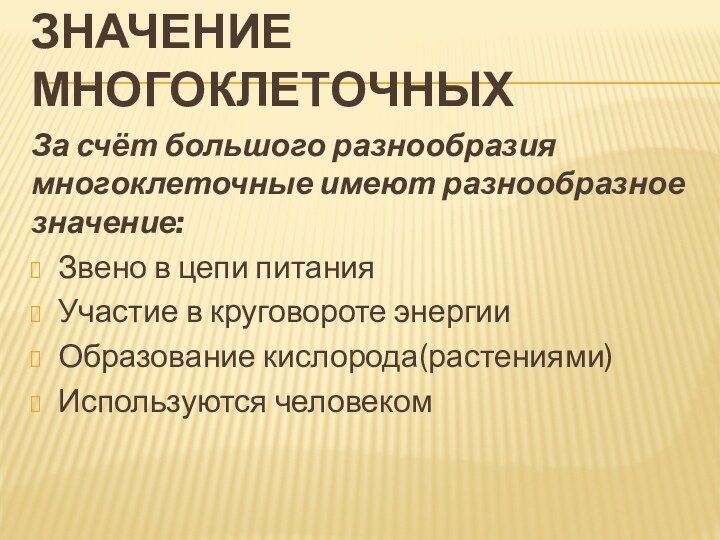 Значение многоклеточныхЗа счёт большого разнообразия многоклеточные имеют разнообразное значение:Звено в цепи питанияУчастие