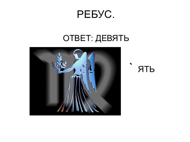 РЕБУС.  ОТВЕТ: ДЕВЯТЬ