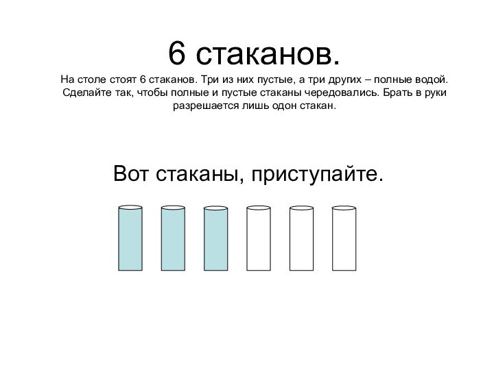 Вот стаканы, приступайте.6 стаканов. На столе стоят 6 стаканов. Три из них