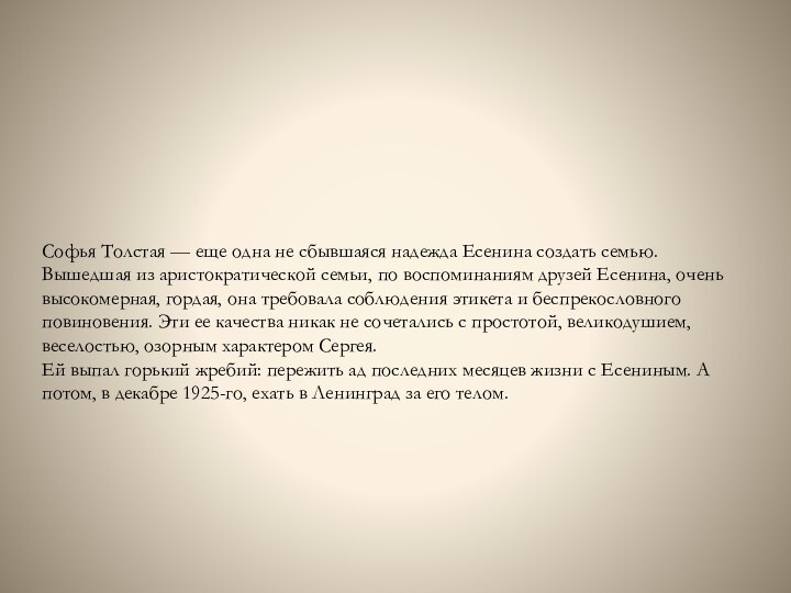 Софья Толстая — еще одна не сбывшаяся надежда Есенина создать семью. Вышедшая