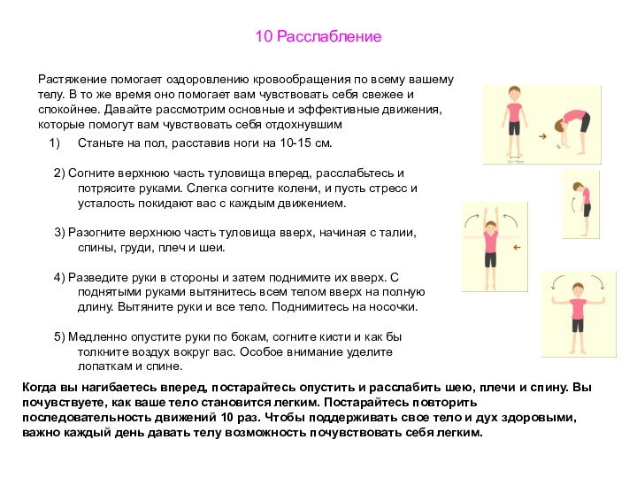 10 Расслабление Растяжение помогает оздоровлению кровообращения по всему вашему телу. В то