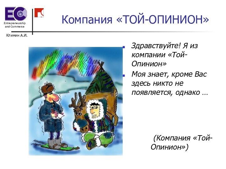 Климин А.И.Компания «ТОЙ-ОПИНИОН»Здравствуйте! Я из компании «Той-Опинион»Моя знает, кроме Вас здесь никто