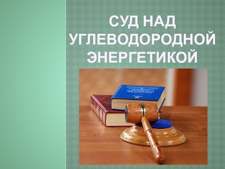 Суд над углеводородной энергетикой