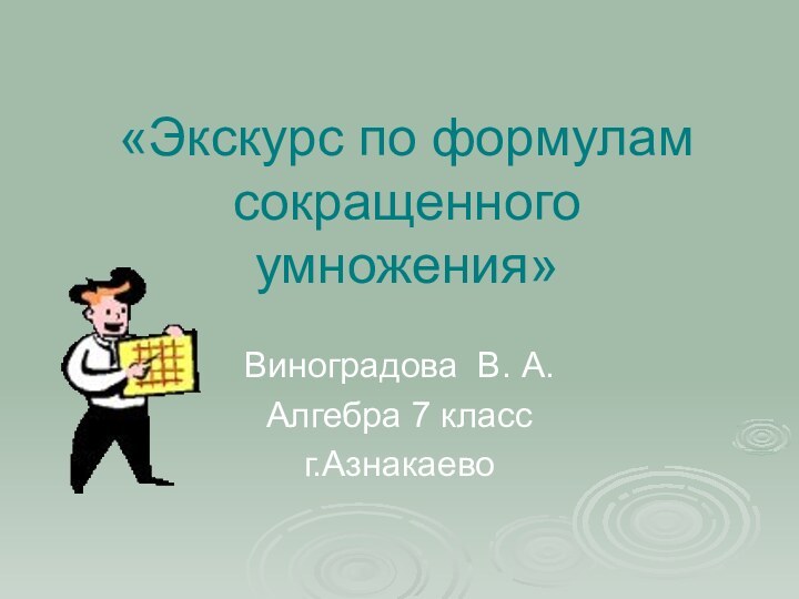 «Экскурс по формулам сокращенного умножения»Виноградова В. А.Алгебра 7 класс г.Азнакаево