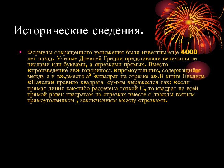 Исторические сведения. Формулы сокращенного умножения были известны еще 4000 лет назад. Ученые