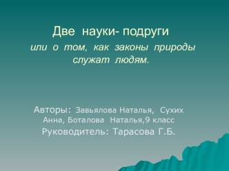 Две науки-подруги или о том, как законы природы служат людям