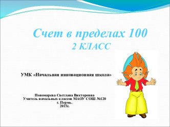 Счет в пределах 100