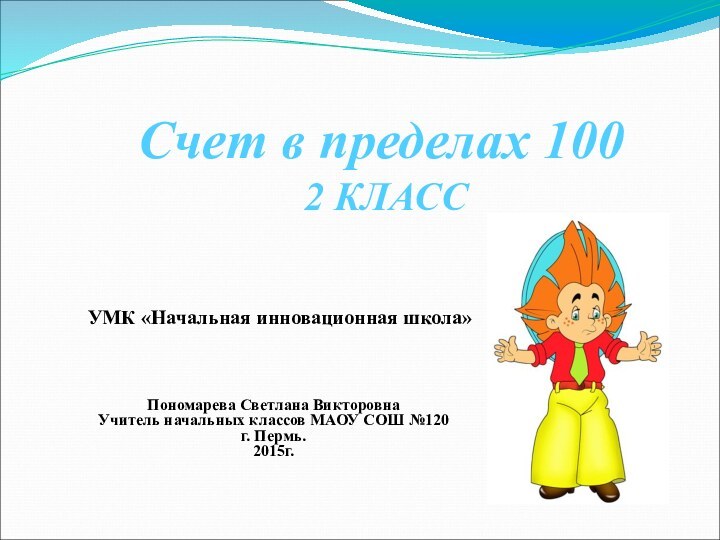 Счет в пределах 100  2 КЛАСС