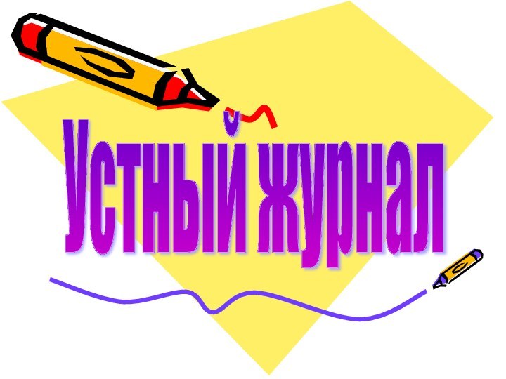 Устный журнал