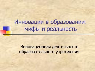 Инновации в образовании: мифы и реальность