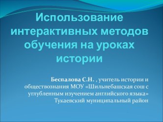 Использование интерактивных методов обучения на уроках истории