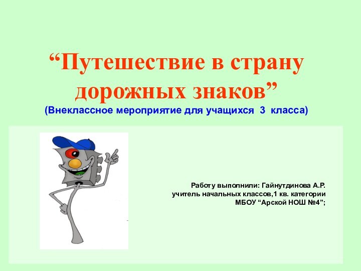 “Путешествие в страну дорожных знаков”(Внеклассное мероприятие для учащихся 3 класса)Работу выполнили: