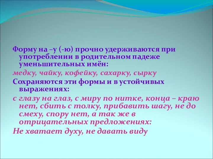 Форму на –у (-ю) прочно удерживаются при употреблении в родительном падеже уменьшительных