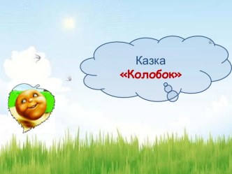 Казка Колобок