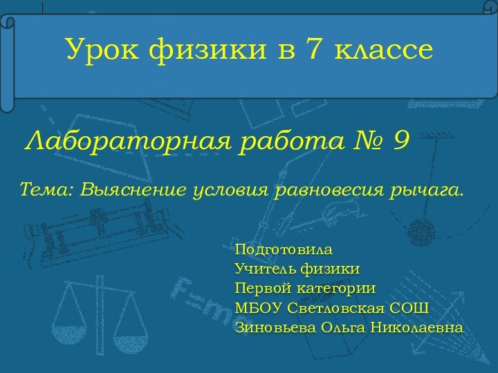 Урок физики в 7 классе Тема: Выяснение условия равновесия рычага.Подготовила Учитель физики