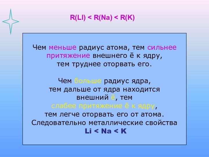 R(LI) < R(Na) < R(K)Li +3 2ē1ēNa + 11 8ē2ē1ēK + 19