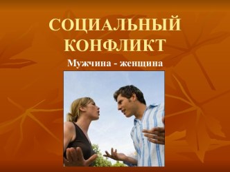 Социальный конфликт. Мужчина-женщина