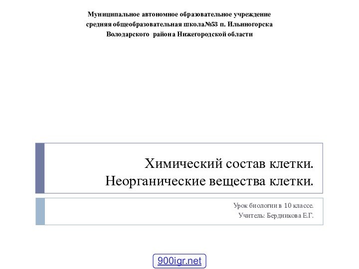 Химический состав клетки. Неорганические вещества клетки.Урок биологии в 10 классе.Учитель: Бердникова