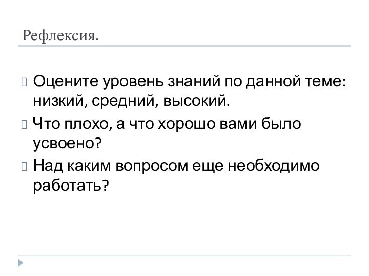 Рефлексия.Оцените уровень знаний по данной теме: низкий, средний, высокий.Что плохо, а что