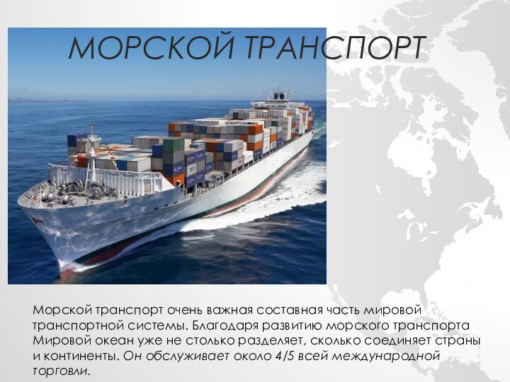 Морской транспортМорской транспорт очень важная составная часть мировой транспортной системы. Благодаря развитию