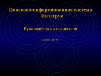 Поисково-информационная система Интегрум