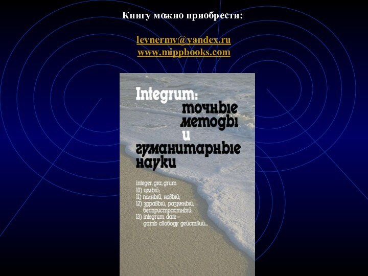 Книгу можно приобрести:   levnermv@yandex.ru  www.mippbooks.com