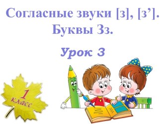 Согласные звуки з, зь - Буквы Зз - Урок 3