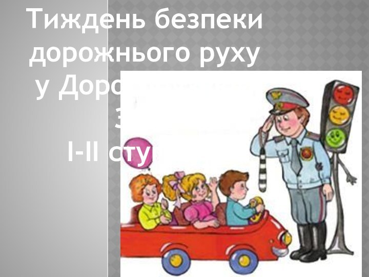 Тиждень безпекидорожнього рухуу Дорогобузькій ЗОШІ-ІІ ступенів