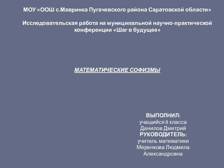 МОУ «ООШ с.Мавринка Пугачевского района Саратовской области»   Исследовательская работа на муниципальной