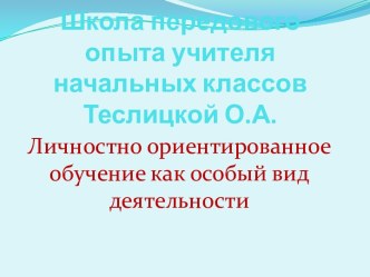 Школа передового опыта учителя начальных классов Теслицкой О