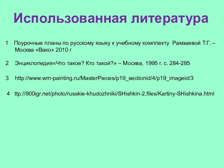 3  http://www.wm-painting.ru/MasterPieces/p19_sectionid/4/p19_imageid/3Использованная литератураПоурочные планы по русскому языку к учебному комплекту Рамзаевой