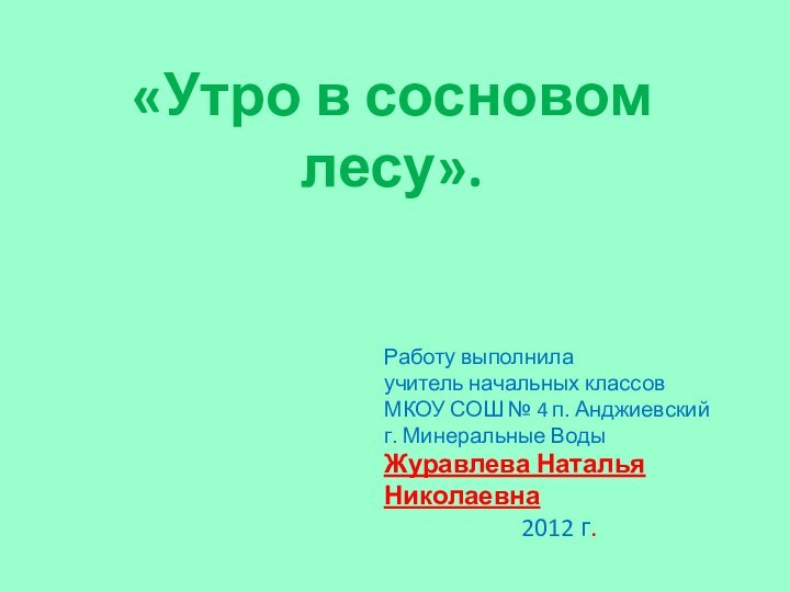 «Утро в сосновом лесу».Работу выполнила учитель начальных классовМКОУ СОШ № 4 п.