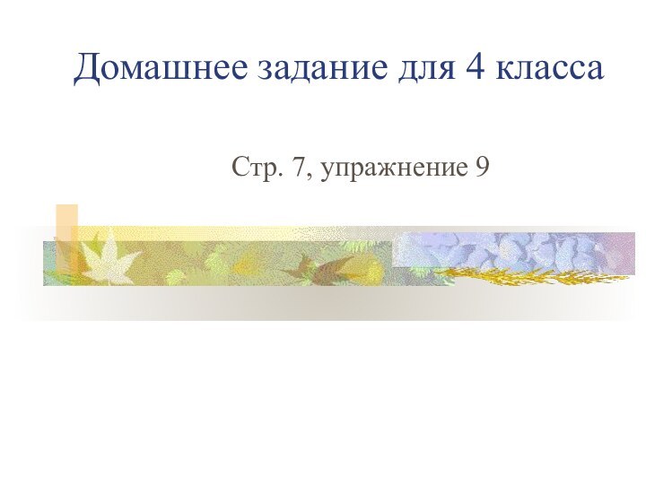 Домашнее задание для 4 классаСтр. 7, упражнение 9