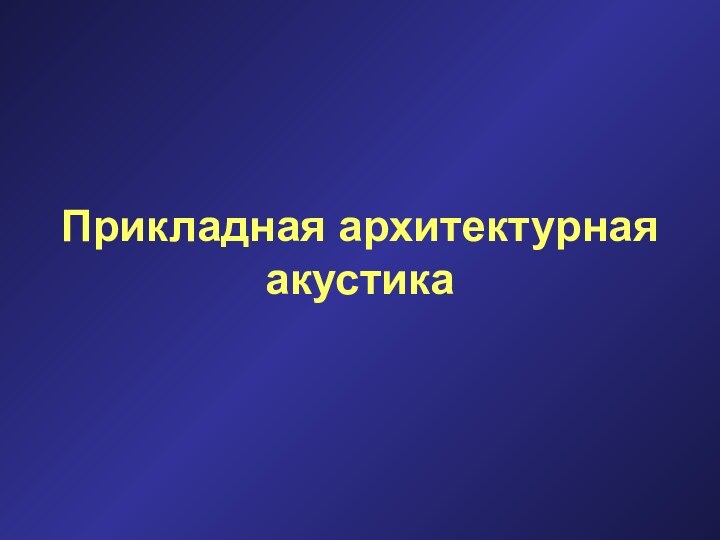 Прикладная архитектурная акустика