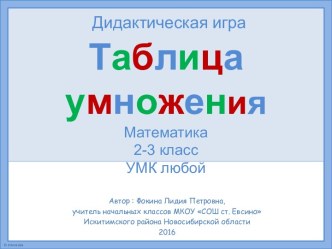 Дидактическая игра Таблица умножения