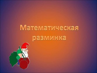 Математическая разминка