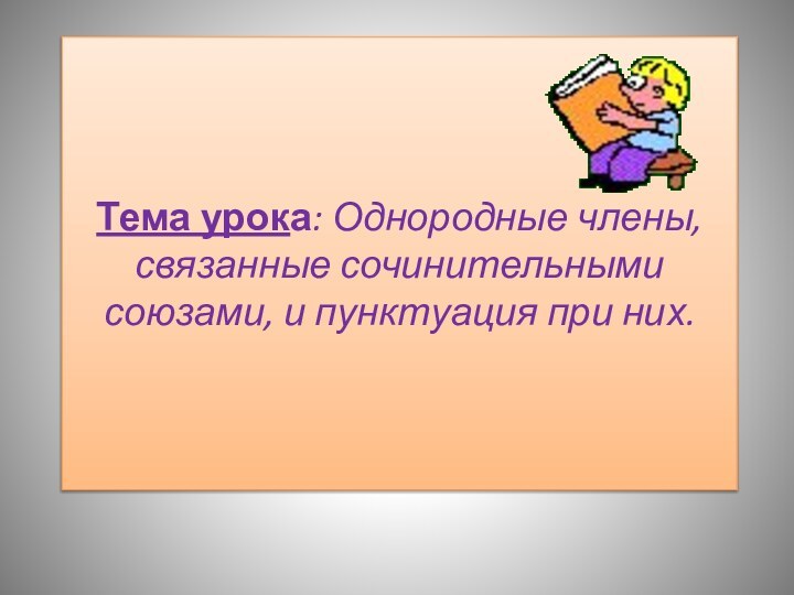 Тема урока: Однородные члены, связанные сочинительными союзами, и пунктуация при них.