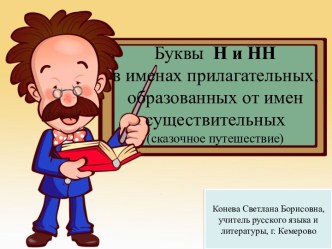 Буквы Н и НН в именах прилагательных образованных от имен существительных