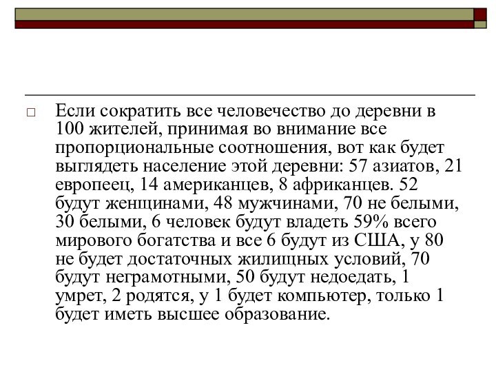 Если сократить все человечество до деревни в 100 жителей, принимая во внимание