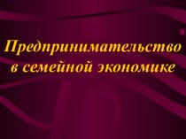 Предпринимательство в семейной экономике