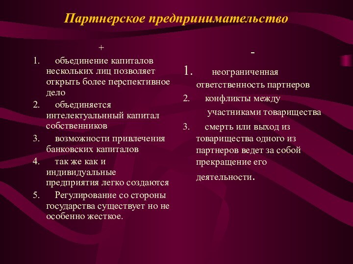 Партнерское предпринимательство +1.      объединение капиталов нескольких лиц позволяет открыть более перспективное дело2.     