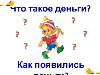 Что такое деньги? Как появились деньги?