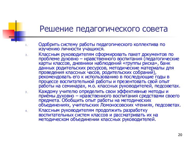 Решение педагогического советаОдобрить систему работы педагогического коллектива по изучению личности учащихся.Классным руководителям