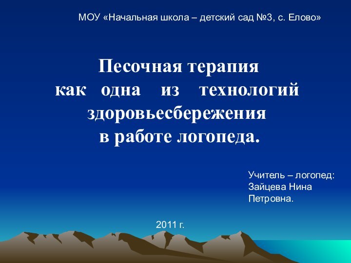 Песочная терапия как  одна  из  технологий здоровьесбережения в