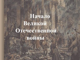 Начало Великой Отечественной войны