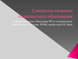 Совершенствование медицинского образования