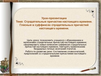 Страдательные причастия настоящего времени. Гласные в суффиксах страдательных причастий настоящего времени