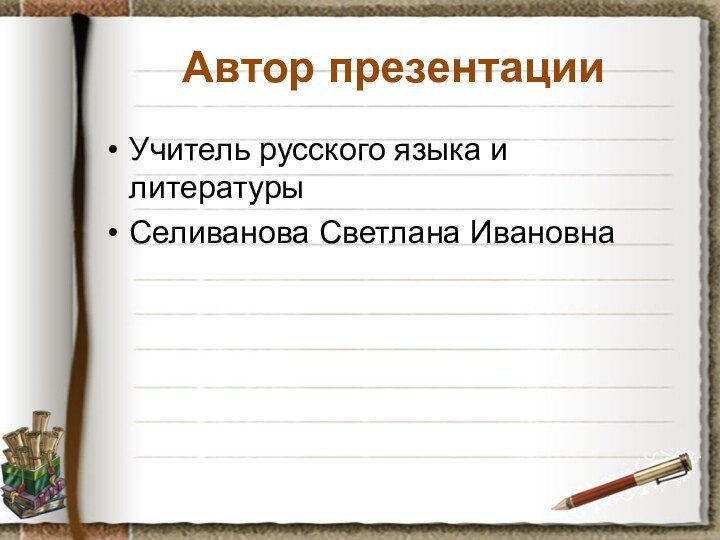 Автор презентацииУчитель русского языка и литературы Селиванова Светлана Ивановна