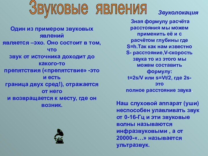 Один из примером звуковых явлений является –эхо. Оно состоит в том, чтозвук