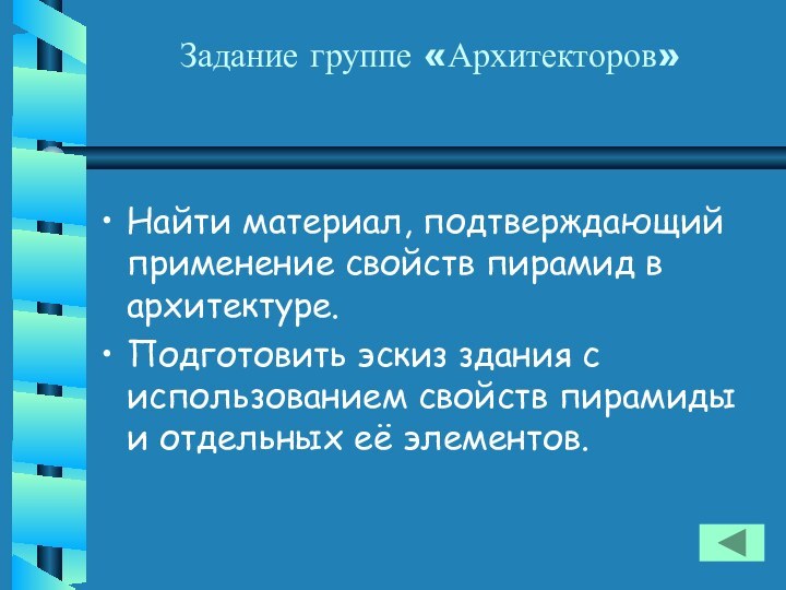 Задание группе «Архитекторов»Найти материал, подтверждающий применение свойств пирамид в архитектуре.Подготовить эскиз здания